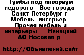 Тумбы под аквариум,недорого - Все города, Санкт-Петербург г. Мебель, интерьер » Прочая мебель и интерьеры   . Ненецкий АО,Носовая д.